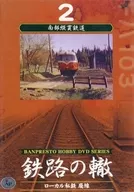 鉄路の轍 ローカル私鉄 廃線 2 南部縦貫鉄道