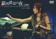 Night on the Galactic Railroad : Yutaka Hatakeyama