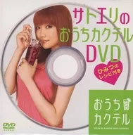 サトエリのおうちカクテルDVD