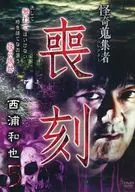 怪奇蒐集者 喪刻 西浦和也5