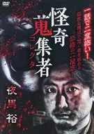 怪奇蒐集者 夜馬裕