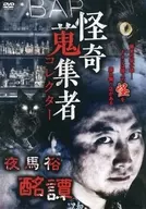 Yama Yutaka, colecionador de curiosidades, 酩譚