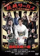 The 8th edition of the Atami Goroza Shinbashi Enbu-jo Theater Series Tokyo Comedy "Ninkyo Circus - Kizuna's Elegy -"