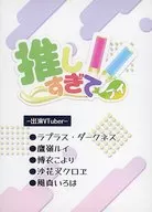 過度推V 16(VTuber:Laplace Darkness鷹峰路易博衣子沙花叉クロヱ風真伊露哈)