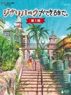 ジブリパークができるまで。 第1期