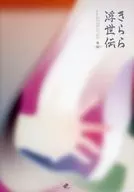 Kirara Ukiyoe Den