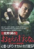 You Makoto Kitano, don't go. ~ We Are a Psychic Detective ~ Psychic ・ UFO occult March SP