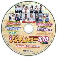 Comic パチンカー Super Large Special Edition October 2023 Appendix DVD