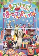 NHK VIDEO いないいないばあっ!ワンワンわんだーらんど まつりだ!はっぴぃ☆