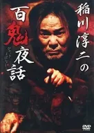 稻川淳二的百鬼夜话