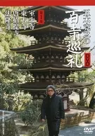 五木寬之的百巡禮第1卷室生寺·東大寺·唐招提寺·法隆寺