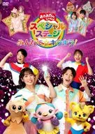 おかあさんといっしょスペシャルステージ-みんなで☆キラキラ!-