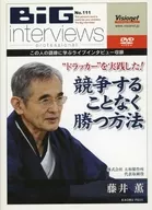 BIG interviews professional No.111實踐"Drucker"！不競爭取勝的方法藤井薰