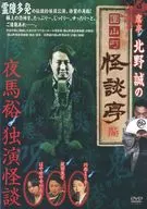 席亭・北野誠の圓山町怪談亭-夜馬裕・怪談独演-