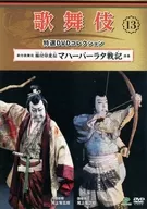 Kabuki Special Select DVD Collection (13) New Kabuki Kyokuzuke Indoden Mahabharata Senki Prologue