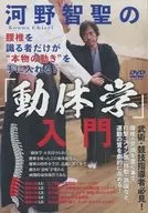 河野智聖的入門只有懂得腰椎的人才能得到"真正的動作"！