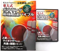 不備有)東大卒プロボウラー山本幸治が教える ～アベレージ200を目指すマイボウラーのための～ ボウリング最強上達バイブル(状態：A4紙欠品、A4サイズ冊子に傷み有り)