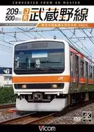 209系500番台 JR武蔵野線 東京-西船橋-府中本町 4K撮影作品