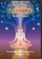 チャクラ活性法 by Akiko Akane