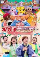 NHKおかあさんといっしょ ファミリーコンサート お弁当ラプソディー