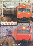 大家的铁路DVD BOOK系列特别赠品大阪环状线