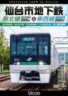 仙台市地下鉄 南北線3000系＆東西線2000系 富沢車両基地-泉中央 往復/荒井車両基地-八木山動物公園-荒井 4K撮影作品