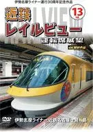 伊勢志摩ライナー運行30周年記念作品 近鉄レイルビュー 運転席展望 Vol.13 伊勢志摩ライナー 近鉄名古屋→賢島 4K撮影作品