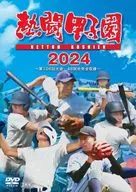 熱闘甲子園2024 第106回大会 48試合完全収録