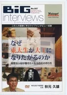 BIG interviews professional No.087 株式会社平成建設 社長 秋元久雄