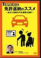 Recommendation for Returning Your License Taught by a Specialist ~ Important Choice to Protect Yourself and Family ~