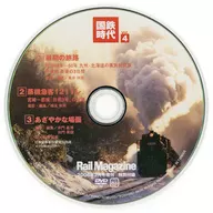 Kokutetsu jidai vol. 4 (Rail Magazine, extra edition published in February 2006, special appendix)