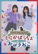 Aika Inaba and Mai Koseki Fan Club Tour in Lake Shirakaba ~ Shiraka Bacho to Ozeki Neko ~ / Aika Inaba Birthday Event ~ Lv26 Mannaka Santa Comes ~