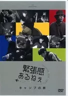 緊張感あるねぇ キャンプの旅