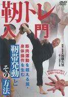 靱トレ入門 筋肉運動を超える技・身体操作を生む靭帯発動とその方法