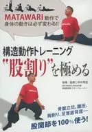 [Press Edition] Ultimate Structural Motion Training "Crotch Cutting"