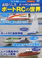 A Thorough Understanding of Boat RC! The World of Wonderful Boat RC (Radio Control Technology, June 2016 Special Supplement DVD)