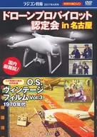 Japan's most difficult spot! Drone Pro Pilot in Nagoya / O. S. Vintage Film Vol. 3 1970s-era (Radio-Con Technology, April 2017 Special Supplement DVD)