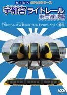 わくわくのりものシリーズ 宇都宮ライトレール 車両基地編