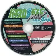 Pachislot Hissho Guide MAX April 2025 Supplement DVD