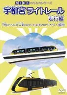 系列宇都宫轻轨行走篇