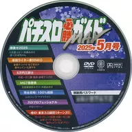 パチスロ必勝ガイドMAX 2025年5月号 付録DVD
