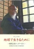 地球で生きるために 自然農法 福岡正信インドへ行く