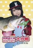 Rinka no Rinrin DVD Biwako south lake Okappari Taisaku Fuyu no Kohigashi