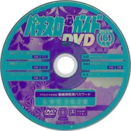 パチスロ必勝ガイドMAX 2025年6月号 付録DVD