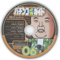 パチンコ必勝ガイド 2025年06月号 付録DVD