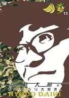 兵動大樹のおしゃべり大好き。 13