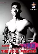 長田賢一 / 武道家 長田賢一の軌跡