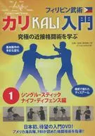 Introduction to Philippine Martial Arts, Kali (1) Single Stick / Knife Defense (DVD-R Edition)