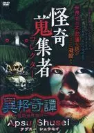 怪奇蒐集者 異邦奇譚 ～怪談世界旅行～