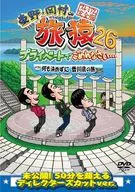 東野・岡村の旅猿26 プライベートでごめんなさい…何も決めずに香川県の旅 プレミアム完全版